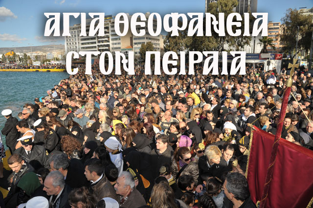Η τελετή του αγιασμού των υδάτων στον Πειραιά