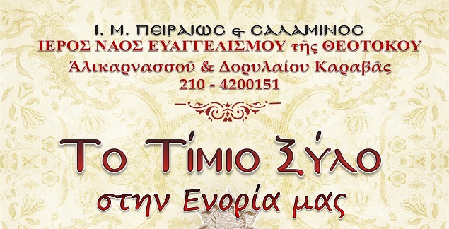 Το πρόγραμμα της εορτής του Ευαγγελισμού στην Ι. Μητρόπολη