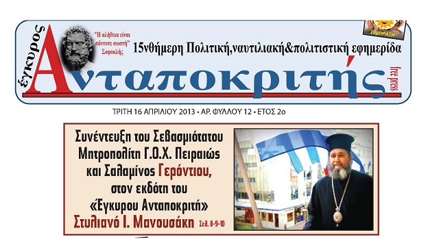 Εφ όλης της ύλης συνέντευξη του Σεβασμιωτάτου στον “Εγκυρο Ανταποκριτή”