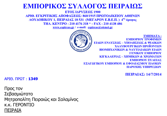 Η απάντηση του Εμπορικού Συλλόγου στον Σεβασμιώτατο για την Αργία της Κυριακής
