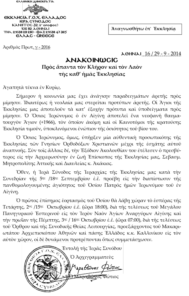 ΑΓΙΟΚΑΤΑΤΑΞΗ ΓΕΡΟΝΤΟΣ ΙΕΡΩΝΥΜΟΥ