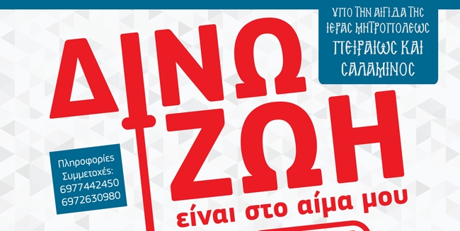 Καλεσμα αιμοδοσίας στην τοπική μας Εκκλησία την Κυριακή 14 Ιουνίου