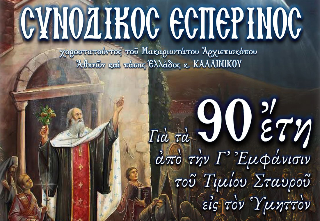 Τιμούμε το μέγα θαύμα της Γ’ Εμφανίσεως του Τιμίου Σταυρού