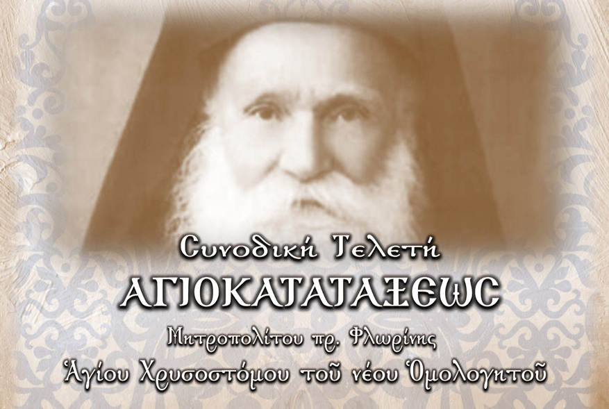 Τελετή Αγιοκατατάξεως του Αγίου Χρυσοστόμου Μητροπολίτου πρώην Φλωρίνης