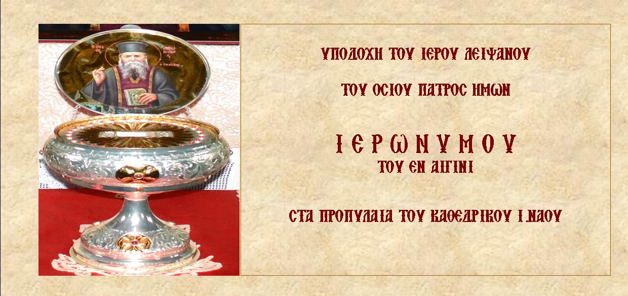 Υποδοχή του Ιερού Λειψάνου Αγίου Ιερωνύμου