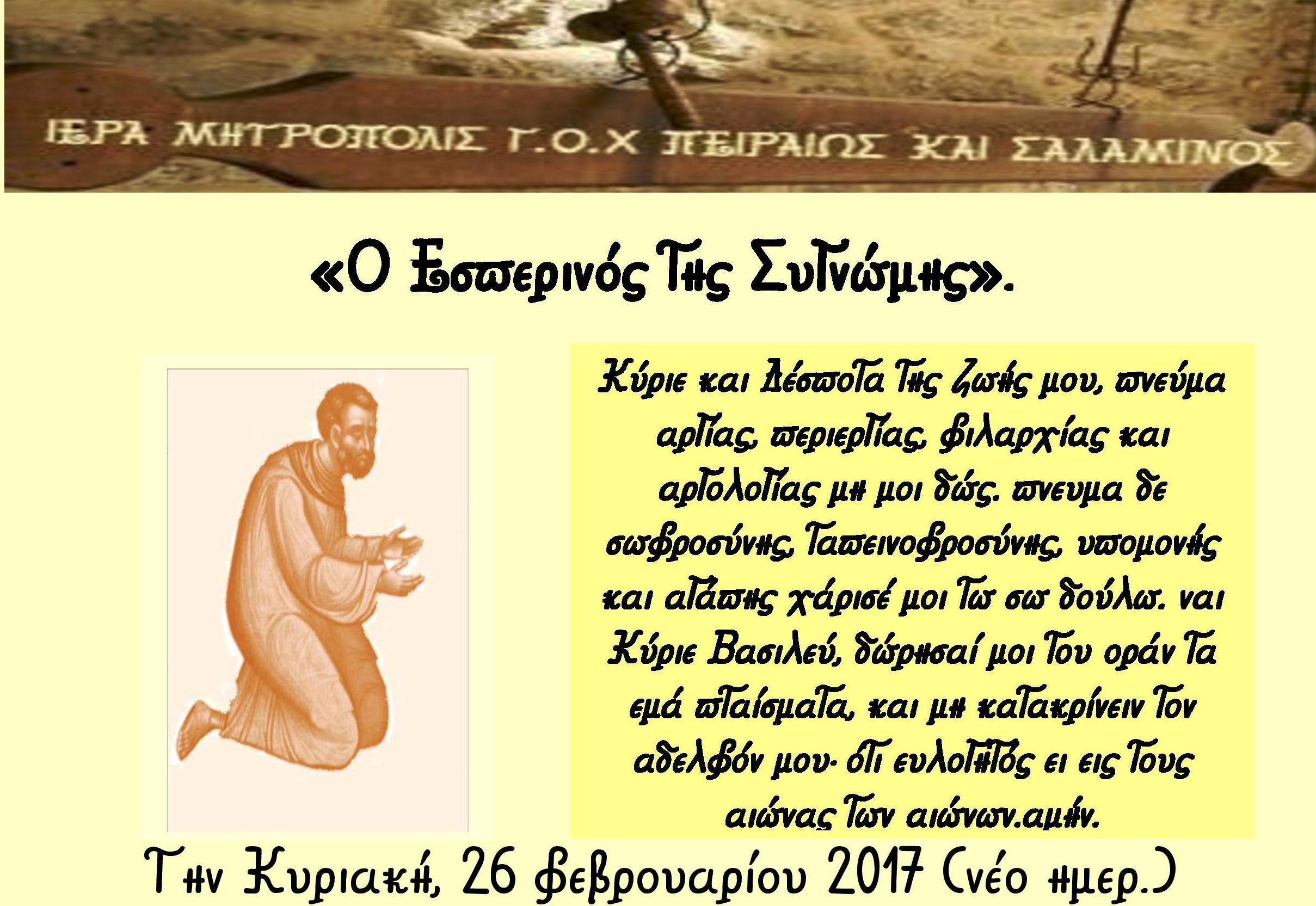 Ο Εσπερινός της συγνώμης