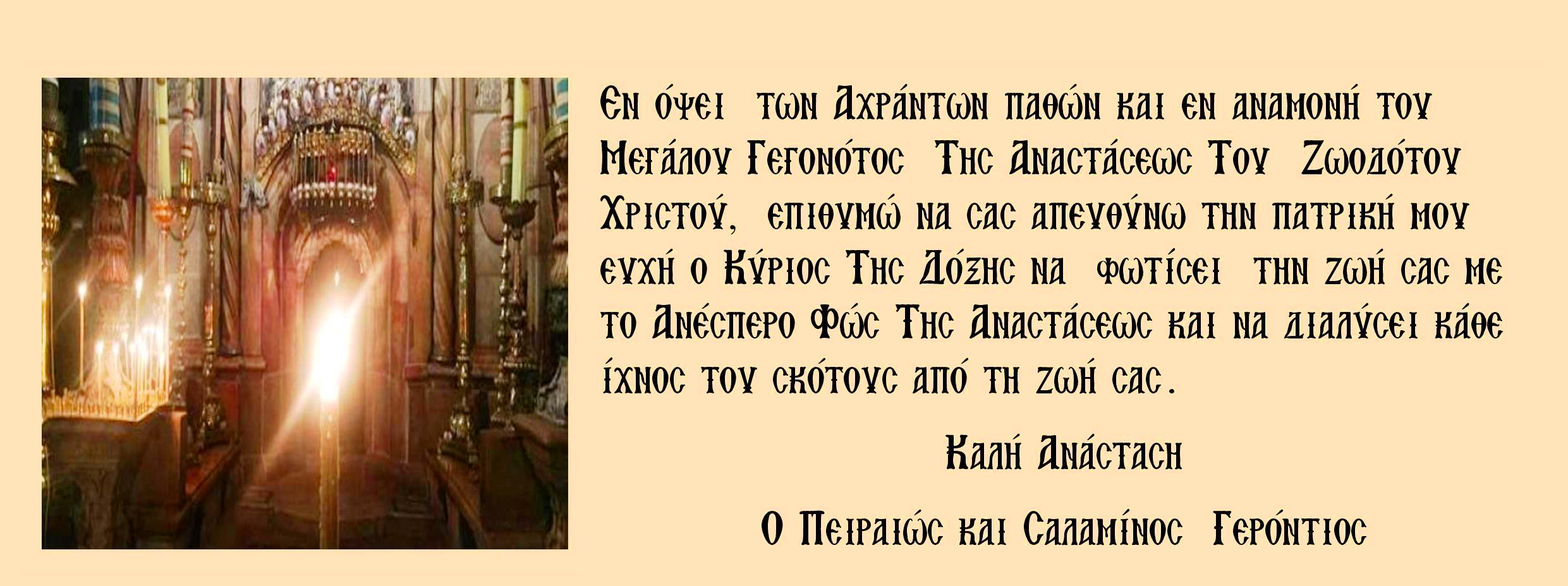 Καλή Ανάσταση