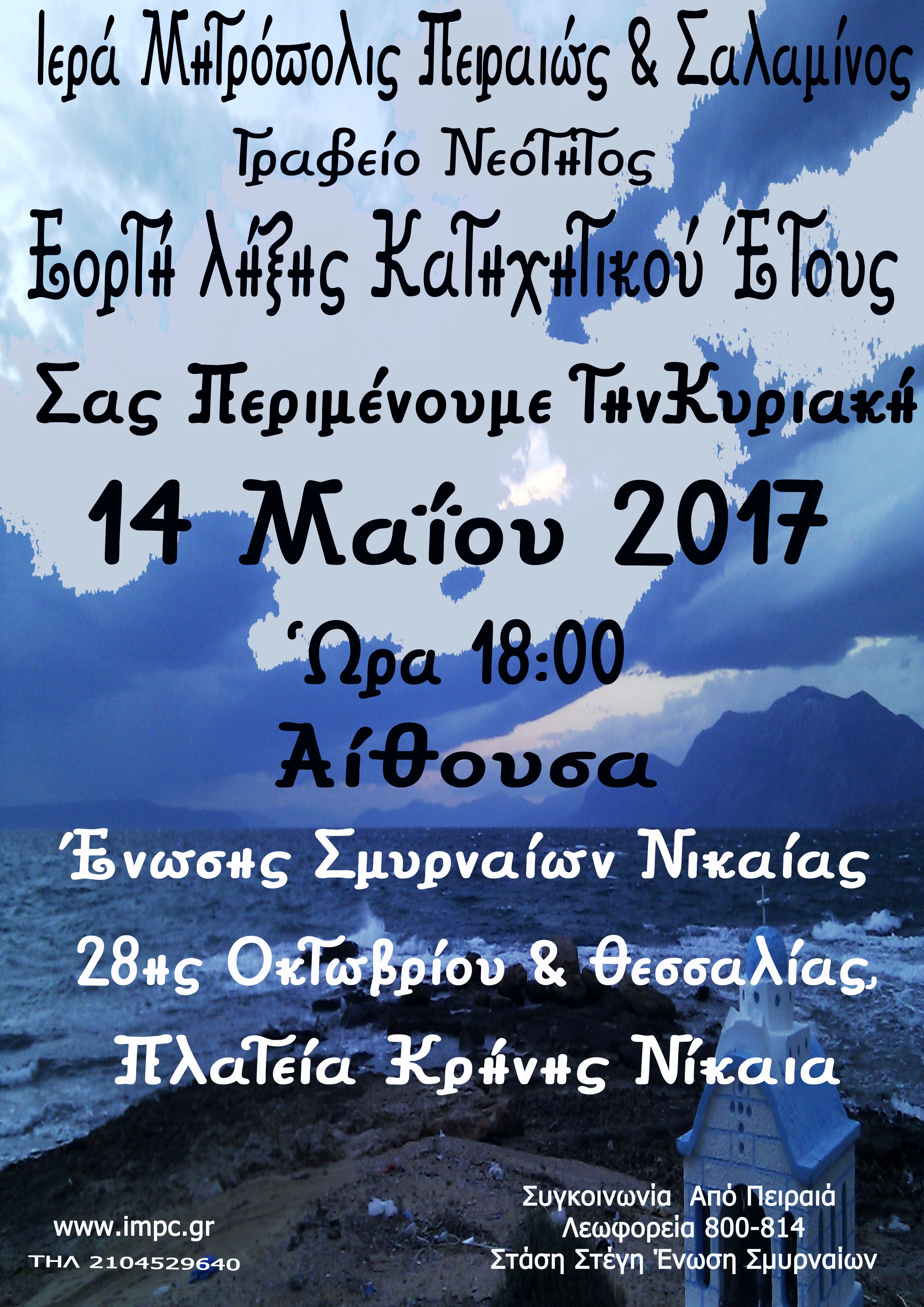 Εορτή λήξης Κατηχητικού έτους