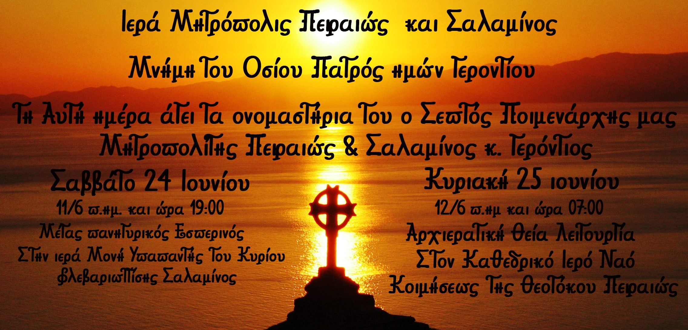 Τα ονομαστήρια του Σεβασμιωτάτου Μητροπολίτου Πειραιώς και Σαλαμίνος κ. Γεροντίου