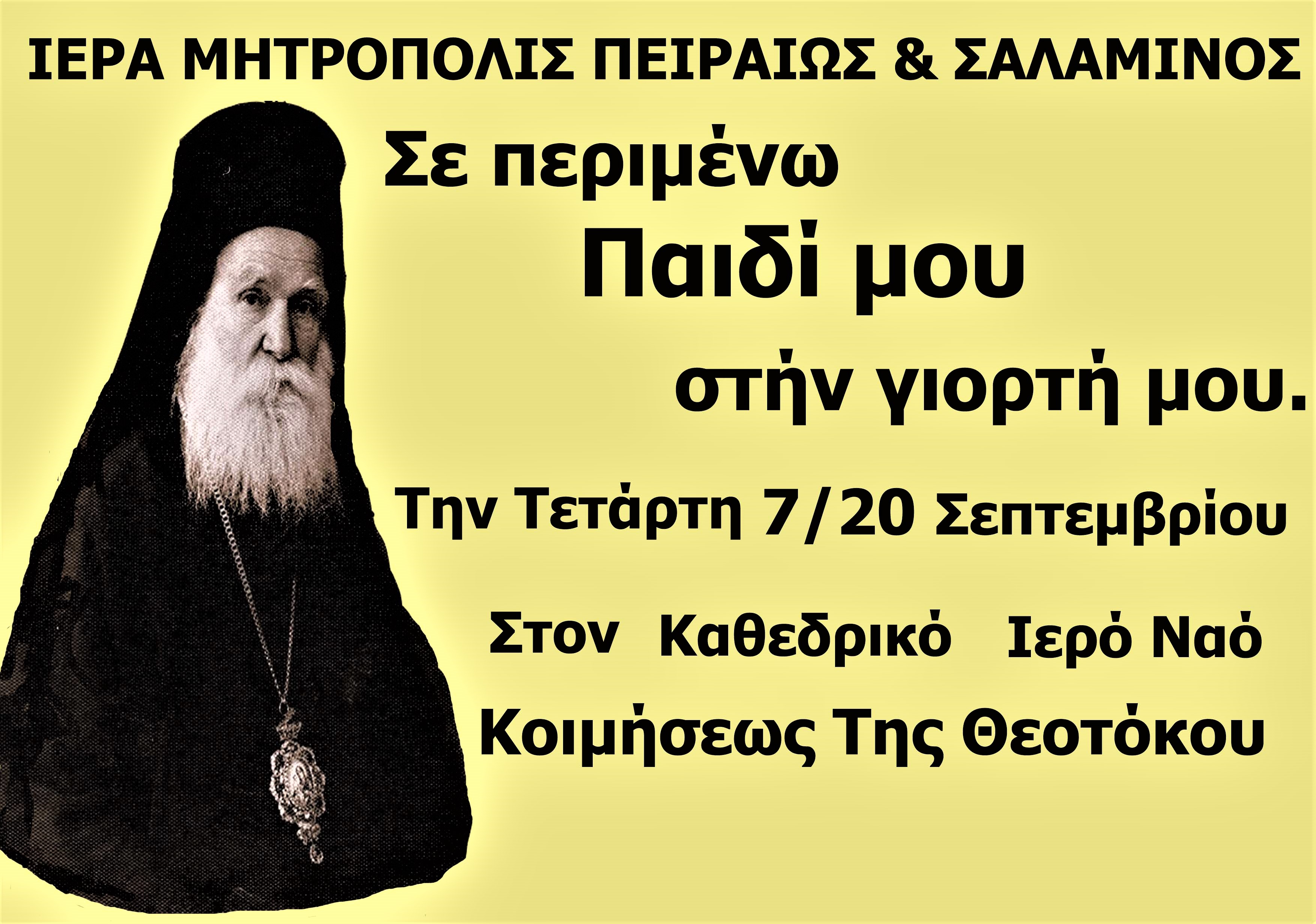Πρόσκληση σε εορτή στον Καθεδρικό Ιερό Ναό Κοιμήσεως της Θεοτόκου Πειραιώς
