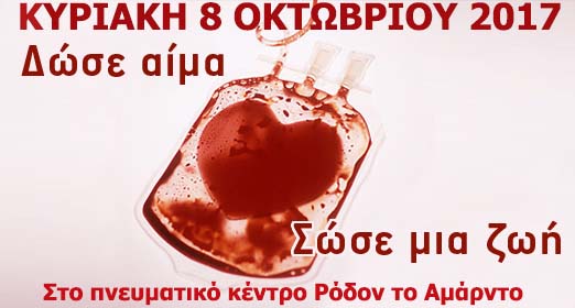 Δώσε αίμα σώσε μια ζωή