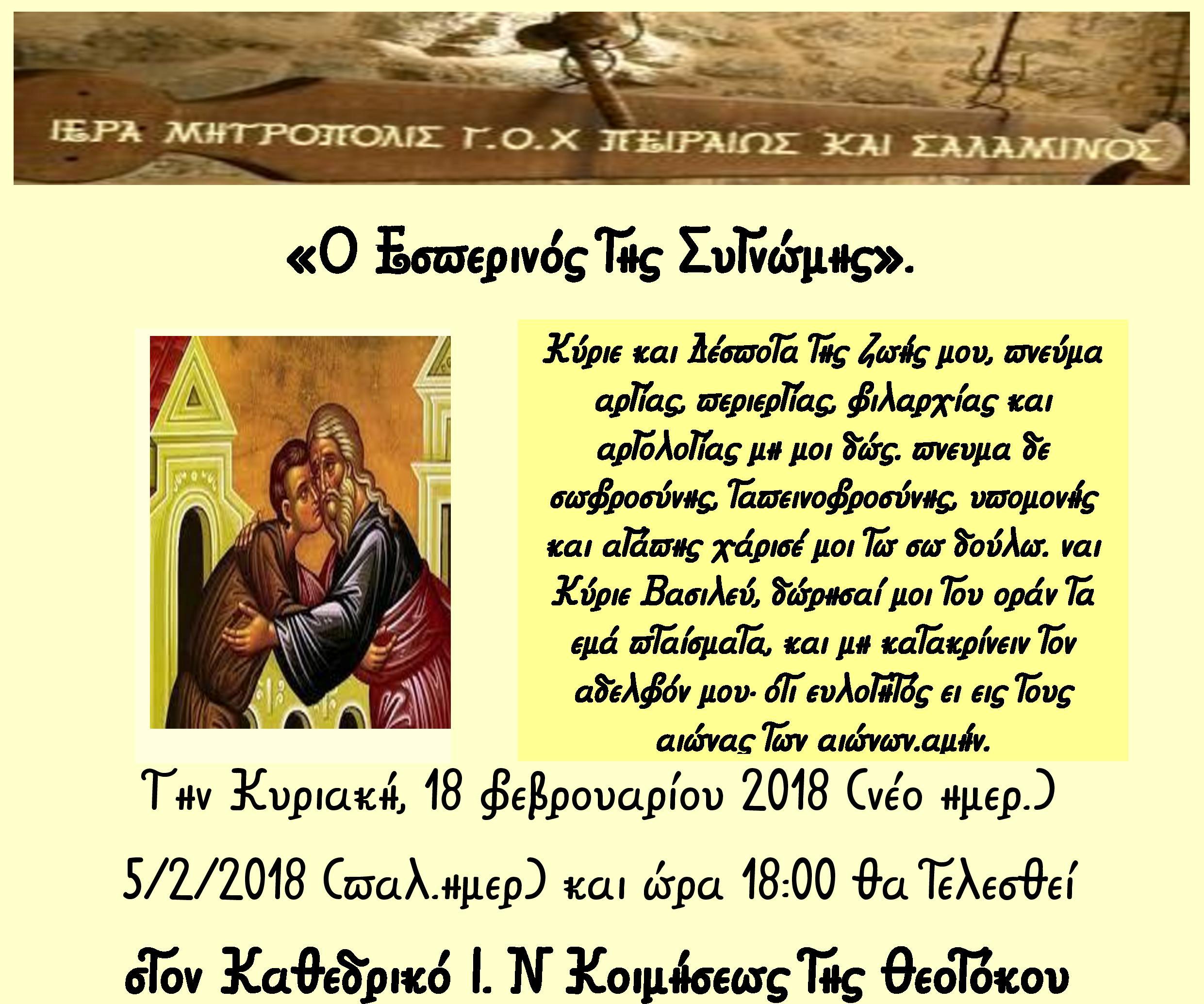 Ο Εσπερινός της Συγνώμης