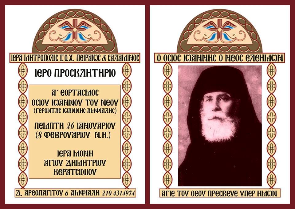 Α΄ εορτασμός του Οσίου Ιωαννικίου του Νέου