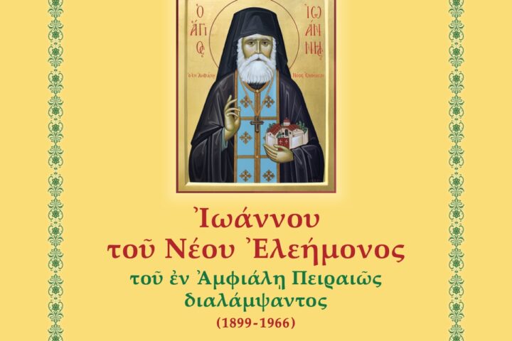 Εξώφυλλο της Ασματικής Ακολουθίας του Οσίου Ιωάννου του Νέου Ελεήμονος