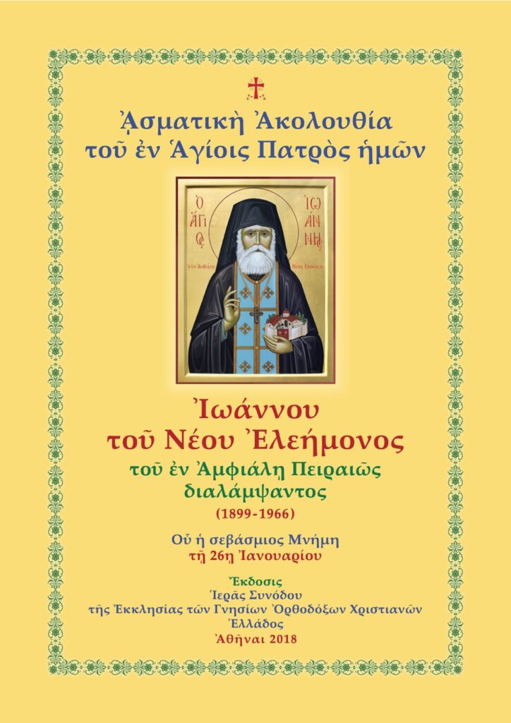 Εξώφυλλο της Ασματικής Ακολουθίας του Οσίου Ιωάννου του Νέου Ελεήμονος