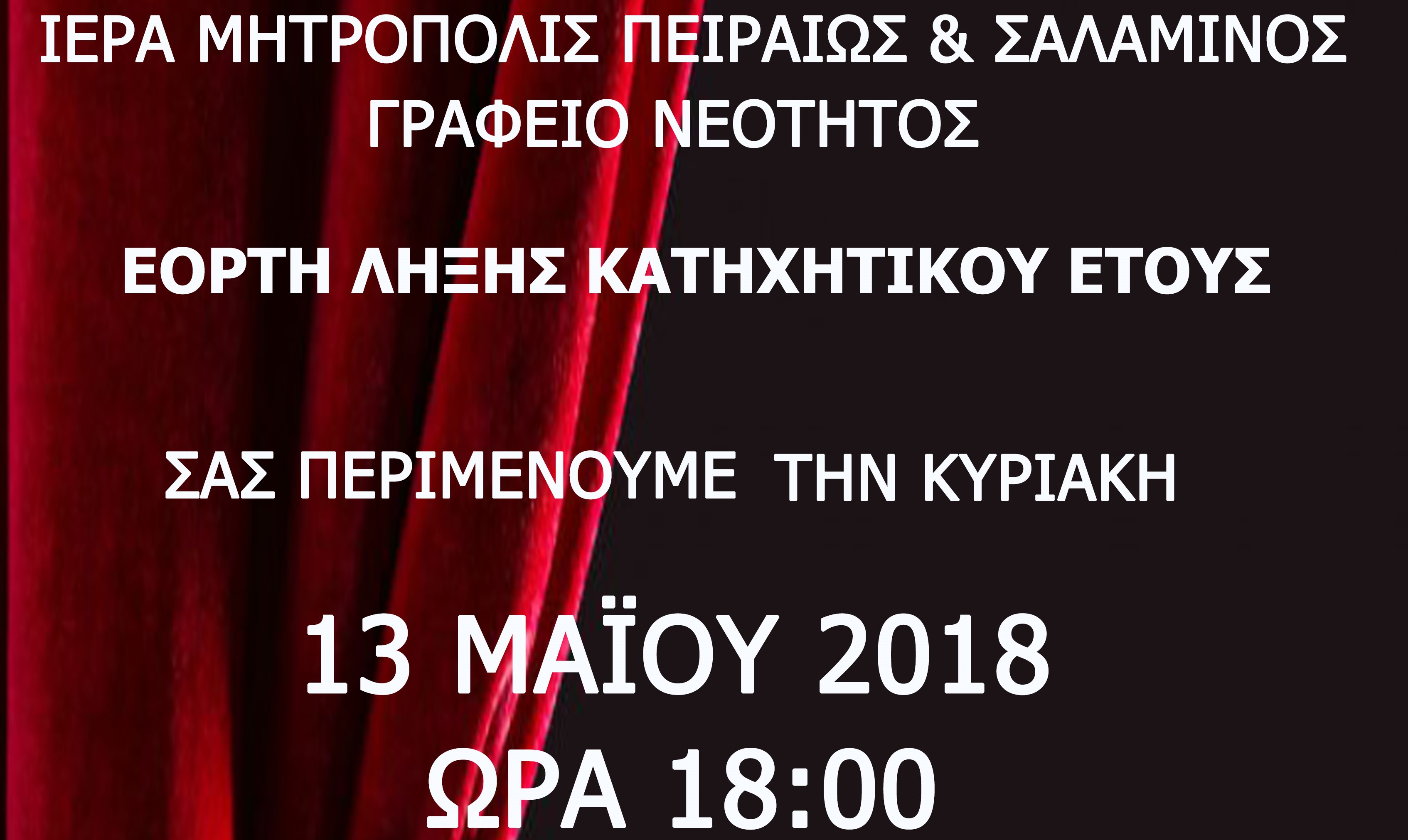 Εορτή λήξης κατηχητικών