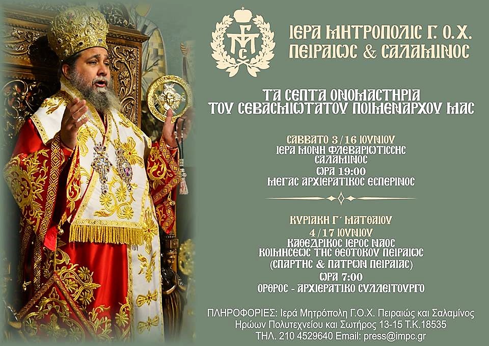 Τα ονομαστήρια του Σεβασμιωτάτου Ποιμενάρχου μας.