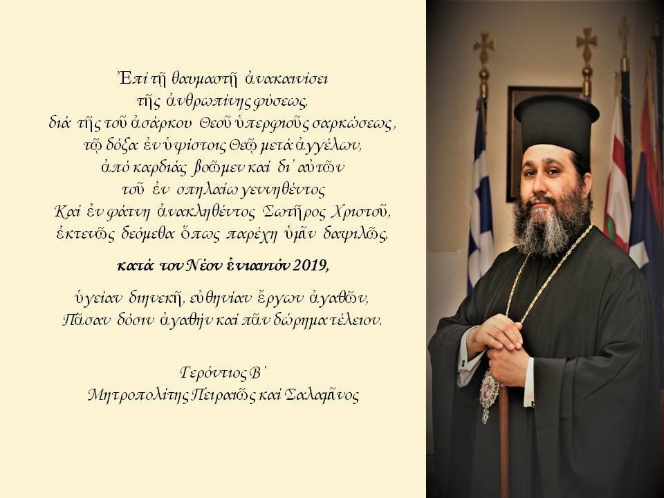 Χριστουγεννιάτικες ευχές Σεβασμιωτάτου