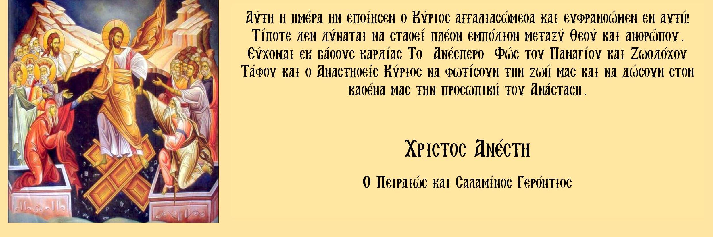 Πασχάλιο μήνυμα του Μητροπολίτου Πειραιώς και Σαλαμίνος κ. Γεροντίου
