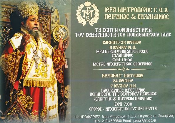 Τα ονομαστήρια του Σεβασμιωτάτου