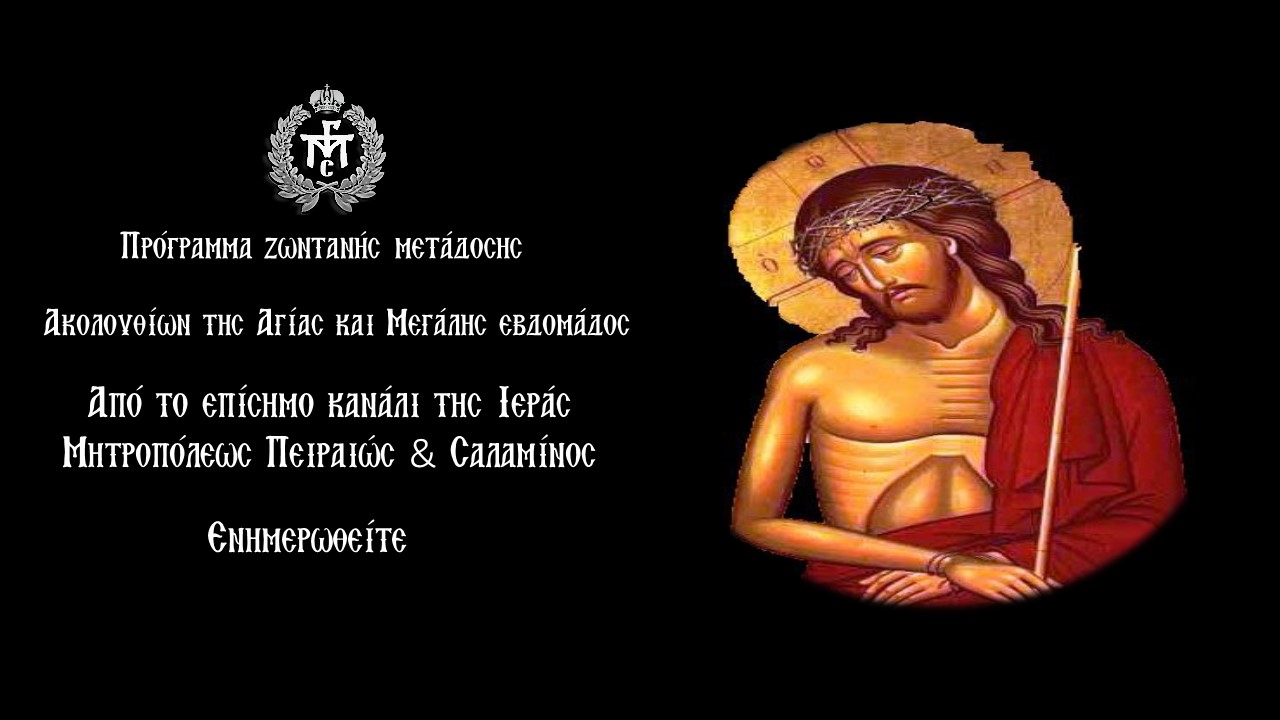 Πρόγραμμα ζωντανής μετάδοσης των ακολουθιών της Αγίας και Μεγάλης Εβδομάδος