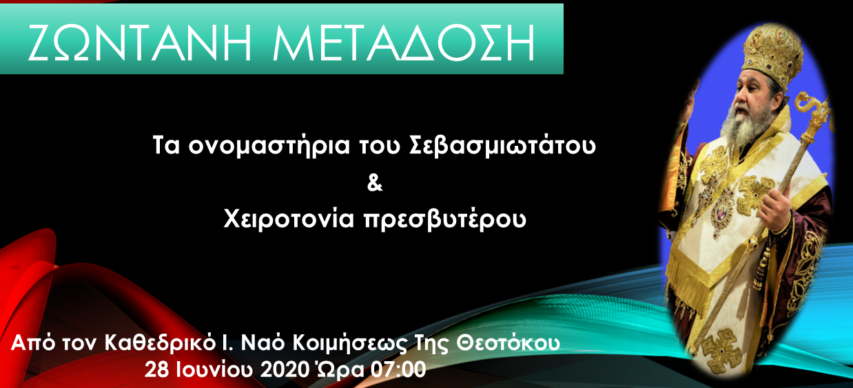 Ζωντανή μετάδοση των ονομαστηρίων του Σεβασμιωτάτου και χειροτονίας πρεσβυτέρου