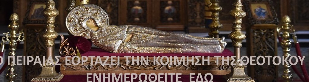 Ο Πειραιάς εορτάζει την Κοίμηση της Υπεραγίας Θεοτόκου