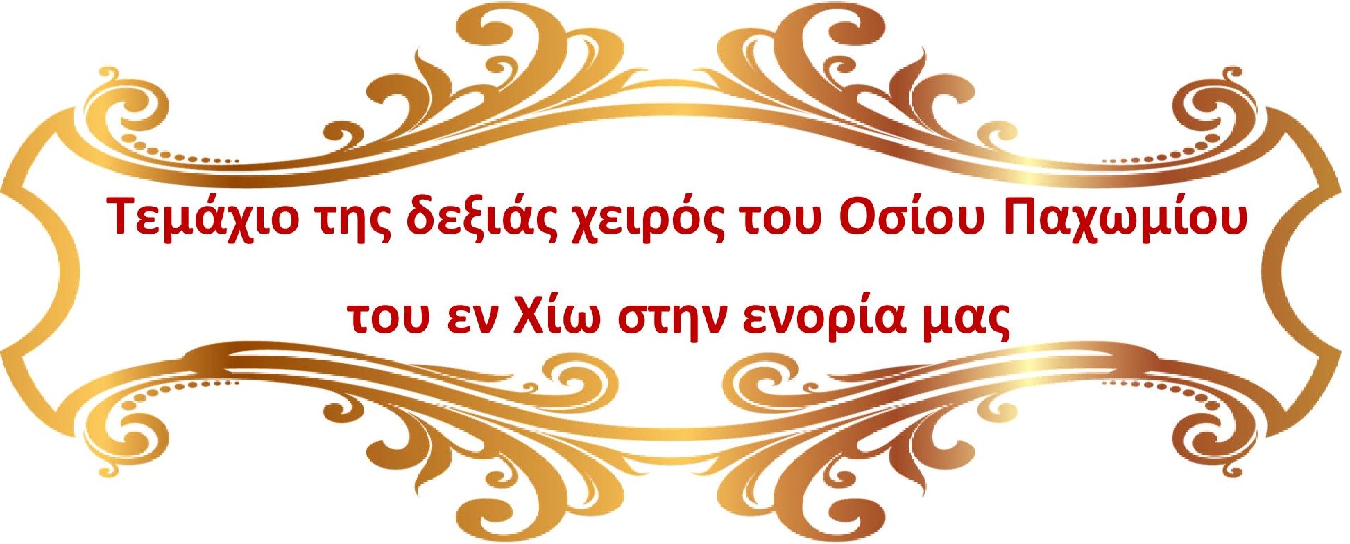 Τεμάχιο της δεξιάς χειρός του Οσίου Παχωμίου του εν Χίω στην ενορία μας