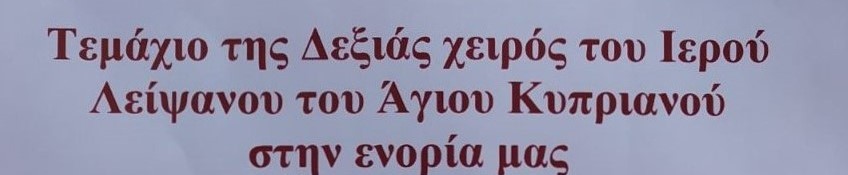 Τεμάχιο της δεξιάς χειρός του Αγίου Κυπριανού στην ενορία μας