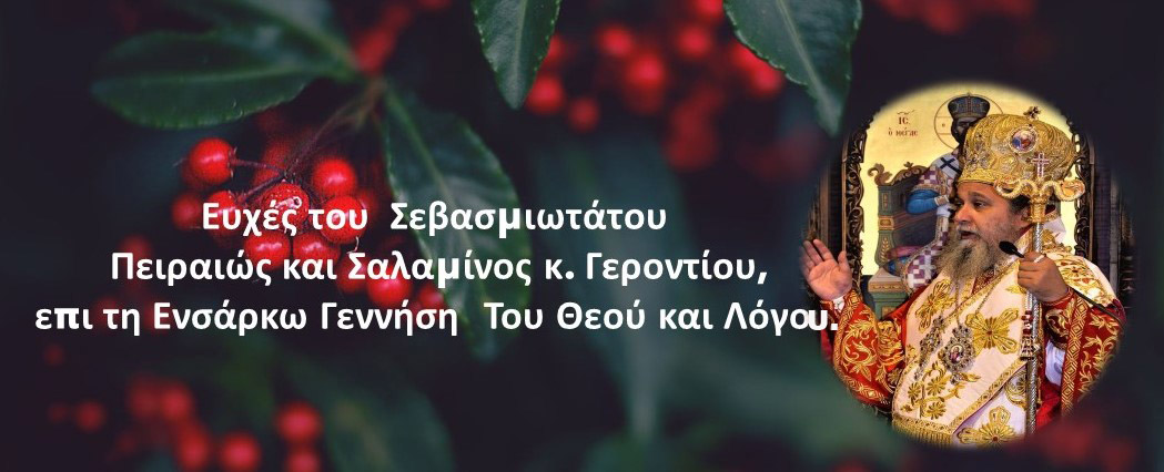 Ευχές του Σεβασμιωτάτου επί τη ενσάρκω γεννήσει του Θεού και Λόγου