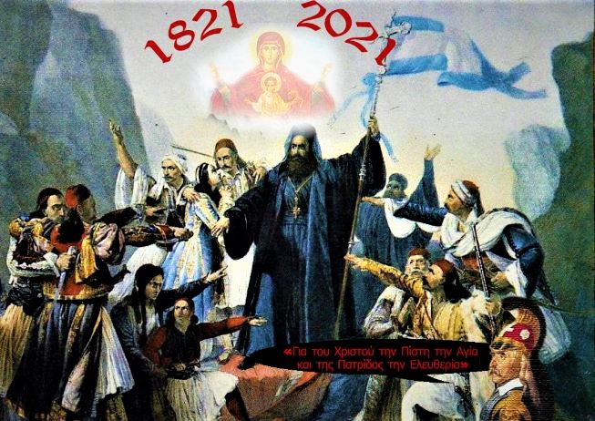 Διακόσια χρόνια από την Ελληνική Επανάσταση του 1821