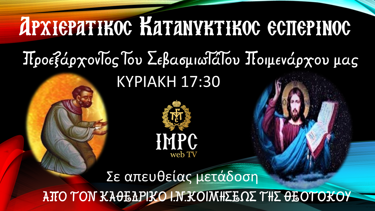 Κατανυκτικός Εσπερινός