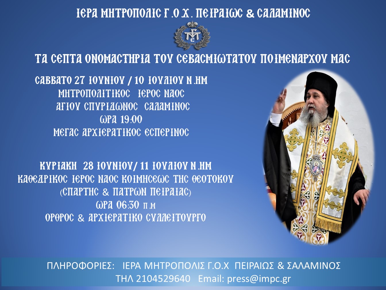 Τα Ονομαστήρια του Σεπτού Ποιμενάρχου μας