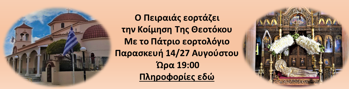 Ο Πειραιάς εορτάζει Την Κοίμηση Της Θεοτόκου