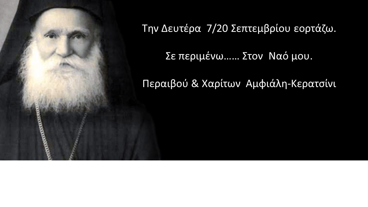 Πρόσκληση σε ιερές ακολουθίες στον Ιερό Ναό Αγίου Κοσμά του Αιτωλού