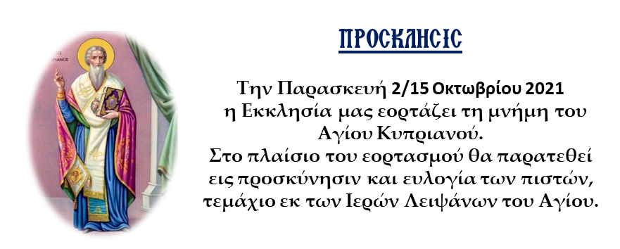 Του Αγίου Κυπριανού