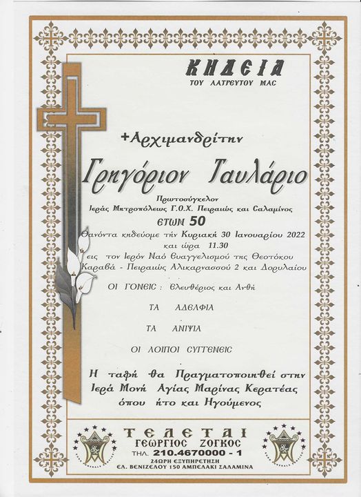 Ανακοίνωση της Εξοδίου Ακολουθίας
