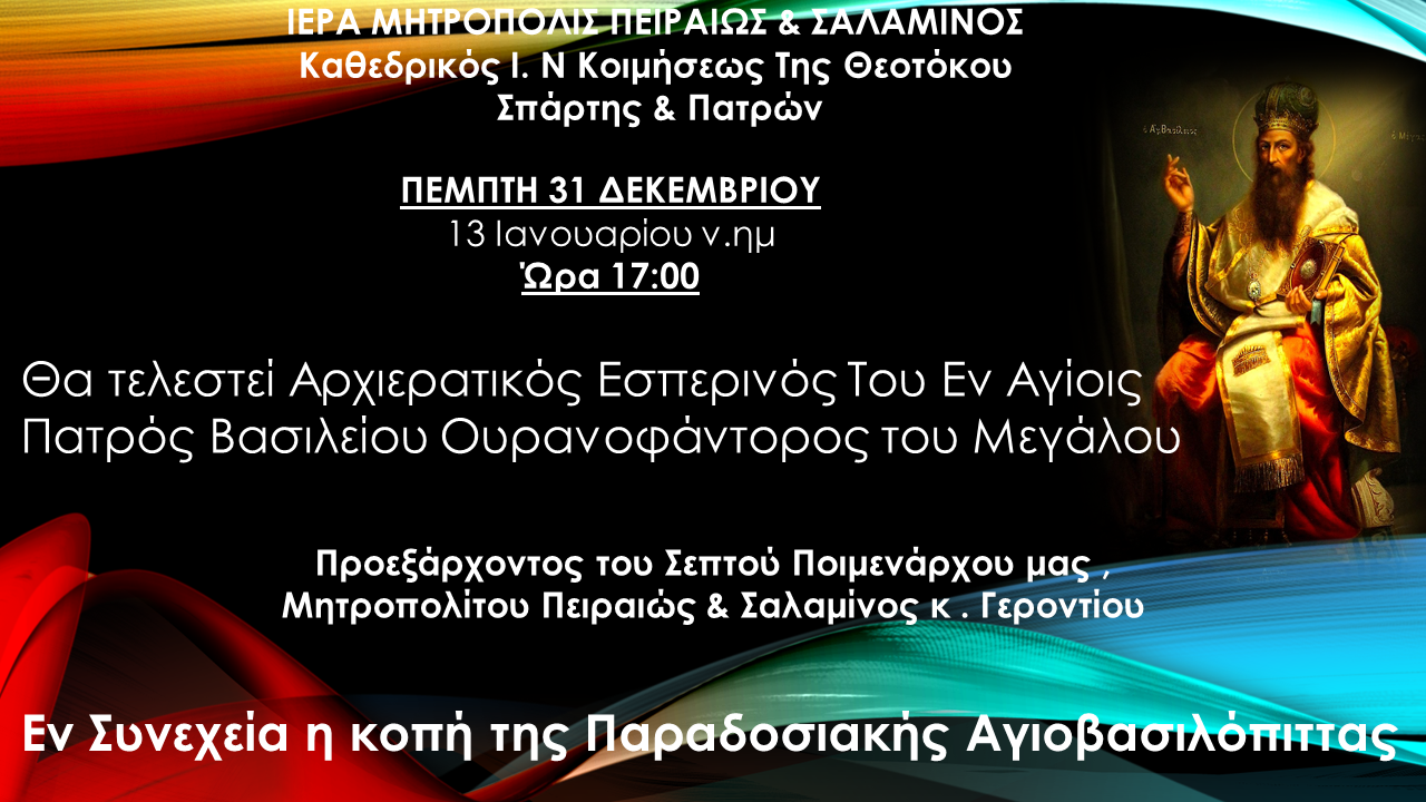 Αρχιερατικός Εσπερινός του Αγίου Βασιλείου και κοπή της παραδοσιακής αγιοβασιλόπιτας
