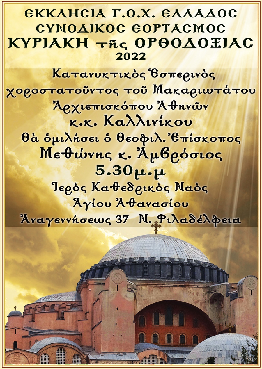Ο Συνοδικός εορτασμός την Κυριακή της Ορθοδοξίας