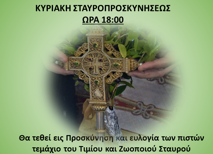 Κυριακή Σταυροπροσκυνήσεως