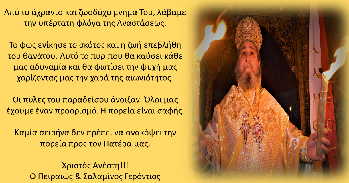 Πασχάλιο μήνυμα του Μητροπολίτου Πειραιώς και Σαλαμίνος κ. Γεροντίου