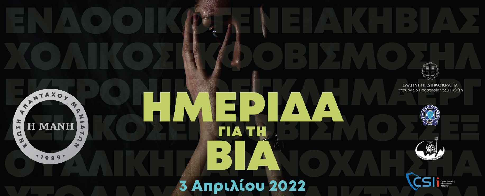 Ημερίδα για τη Βία