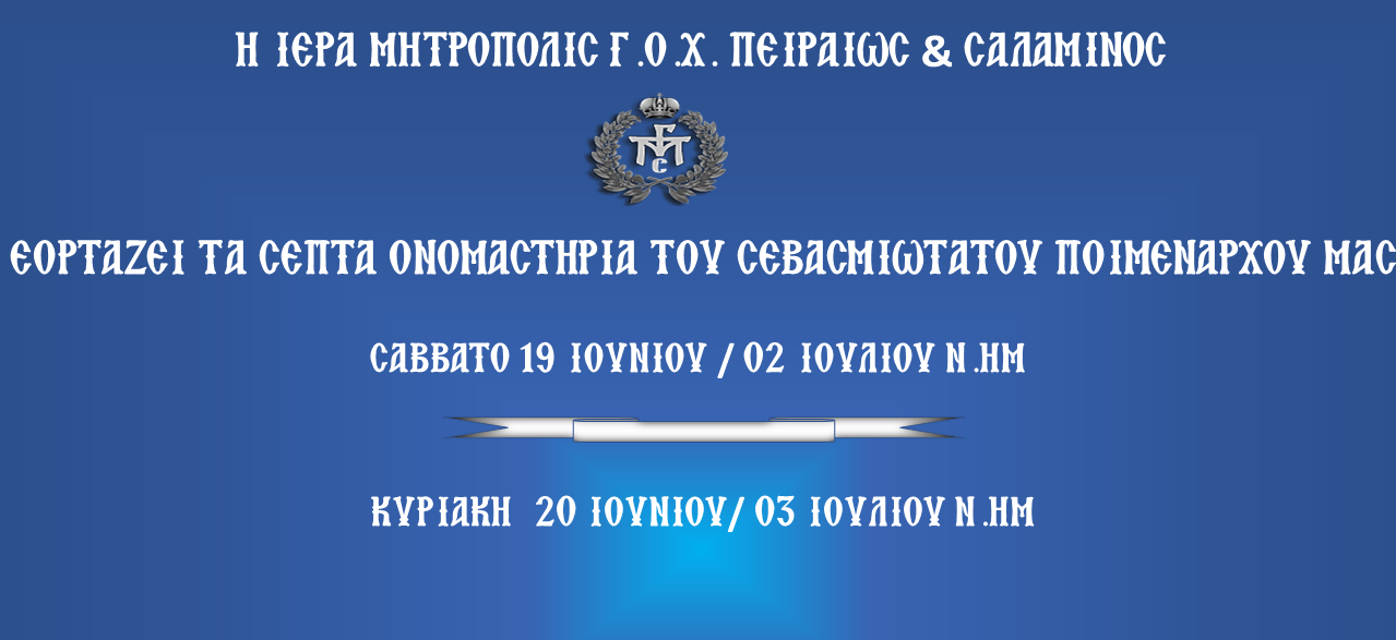 Τα ονομαστήρια του Σεβασμιωτάτου Μητροπολίτου Πειραιώς και Σαλαμίνος κ. Γεροντίου