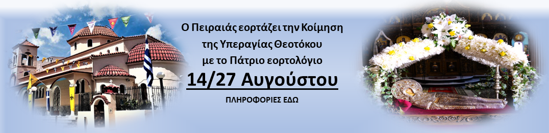 Ο Πειραιάς εορτάζει την Κοίμηση της Υπεραγίας Θεοτόκου