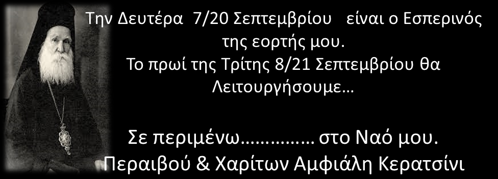 Ιερές ακολουθίες στον Ιερό Ναό Αγίου Κοσμά του Αιτωλού