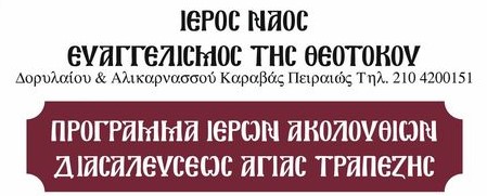 Πρόγραμμα ιερών ακολουθιών διασαλεύσεως Αγίας Τραπέζης