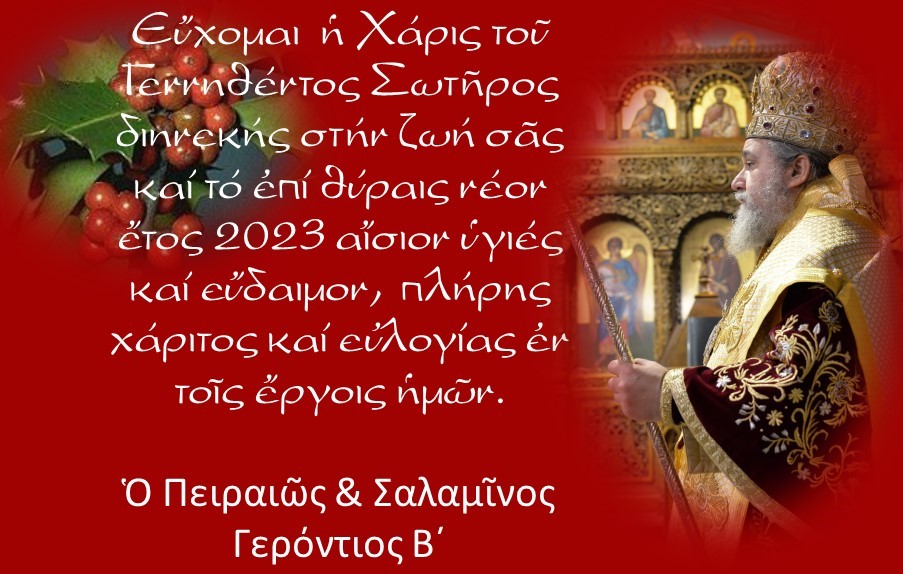 Πρωτοχρονιάτικες ευχές του Μητροπολίτου Πειραιώς και Σαλαμίνος κ. Γεροντίου