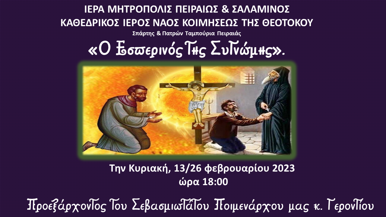 Ο Εσπερινός της Συγνώμης