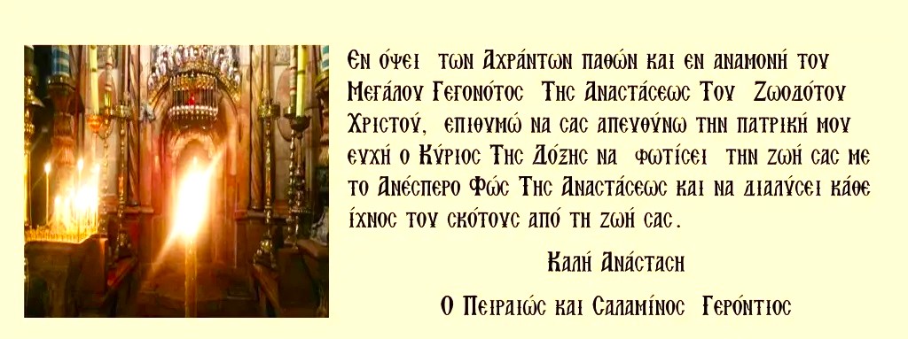 Πασχάλιες ευχές του Μητροπολίτου Πειραιώς και Σαλαμίνος κ. Γεροντίου
