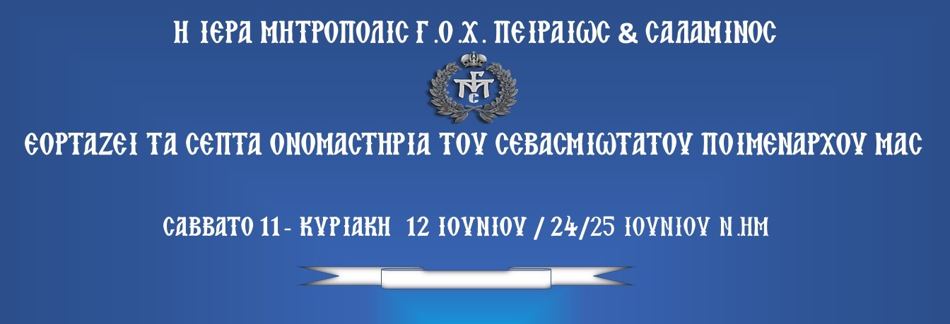 Τα ονομαστήρια του Σεβασμιωτάτου Μητροπολίτου Πειραιώς και Σαλαμίνος κ. Γεροντίου